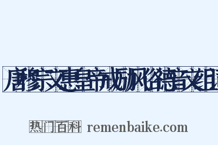 唐穆宗文惠皇帝戒励风俗德音文组词是什么意思的图片